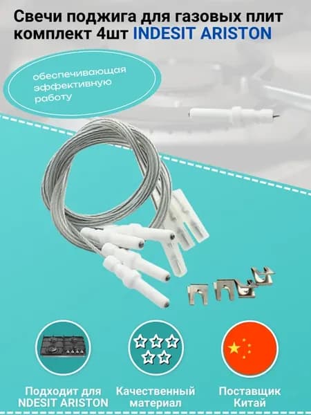 Комплект свечей электроподжига для газовой плиты 4шт