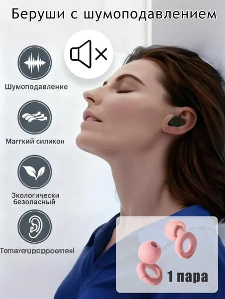 Беруши для сна Профессиональные противошумные беруши для студентов в общежитии