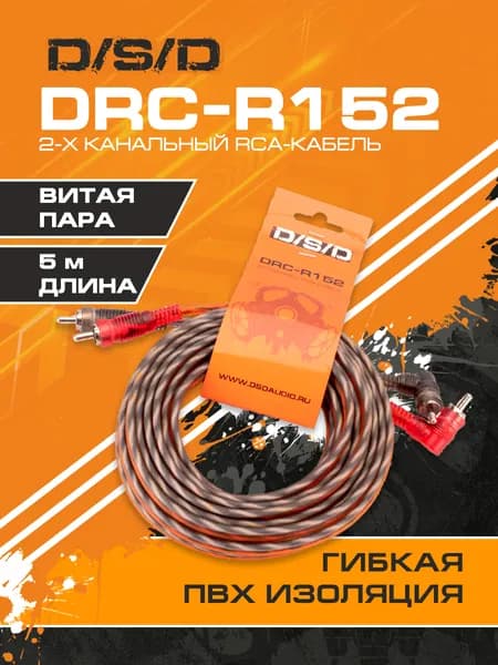 Межблочный кабель 5 м омедненный алюминий (CCA) D/S/D DRC-R152