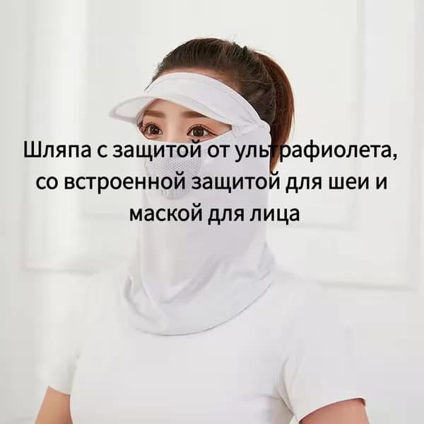Шляпа с защитой от ультрафиолета, со встроенной защитой для шеи и маской для лица