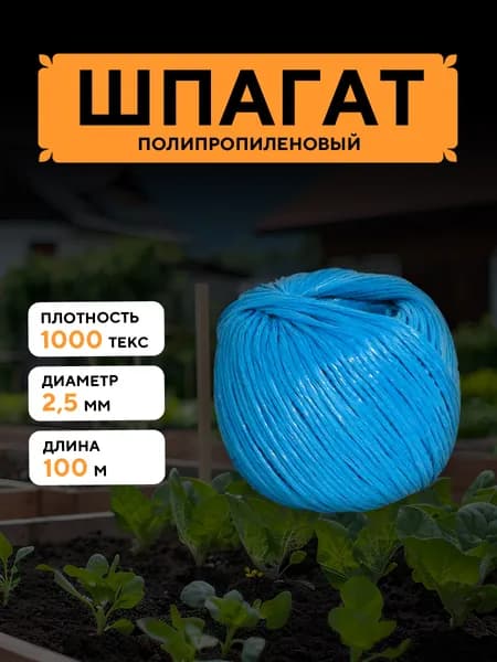 Шпагат полипропиленовый синий 100 м, 2,5 мм, от 50 кгс, 1000 текс