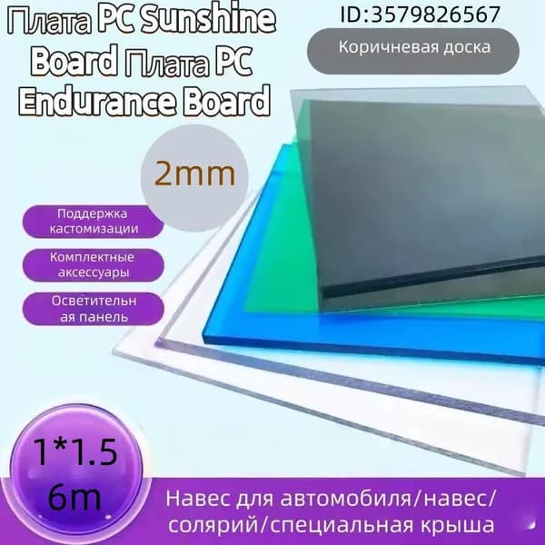 Доска выносливости ПК 2мм3мм sunshine board