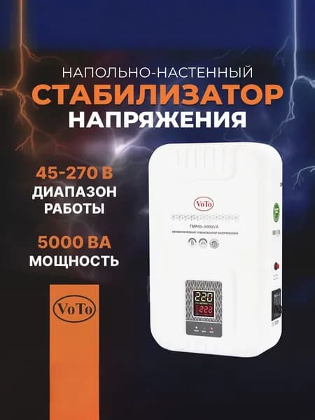 VOTO Стабилизатор напряжения, 5000 В·А, однофазная сеть