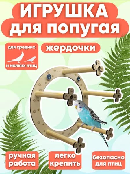 Жердочки для попугаев / Игрушка для попугая "Жёрдочки"