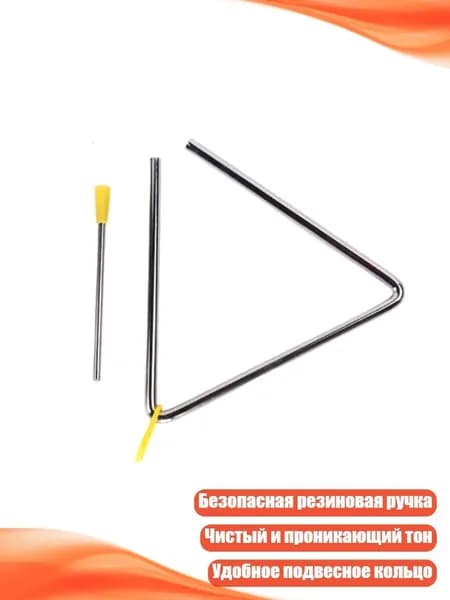 Треугольный ударный инструмент из сплава для музыкального образования и начинающих, - 10 cm