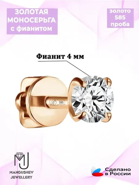 Моносерьга золото 585 гвоздик