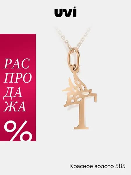 Подвеска на шею золотая 585, буква Т, UVI jewellery