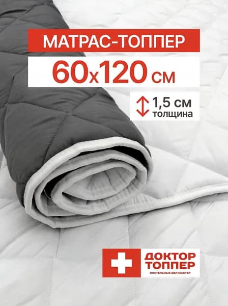 Матрас-топпер для дивана, кровати 1.5 см 60х120