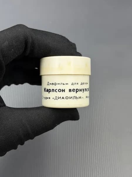 Диафильм для детей "Карлсон вернулся!" Москва