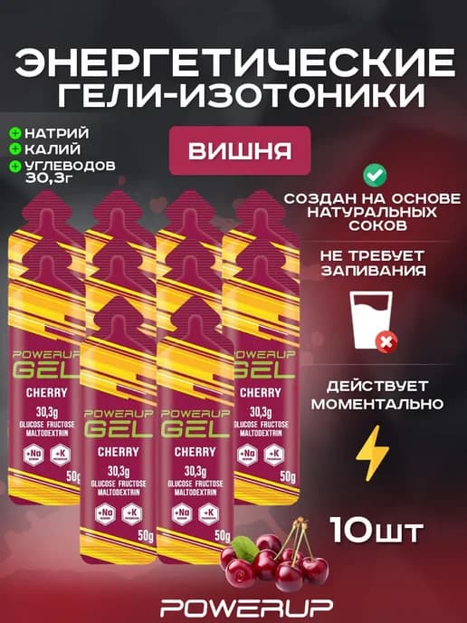 Энергетический гель-изотоник 50г вишня 10 шт