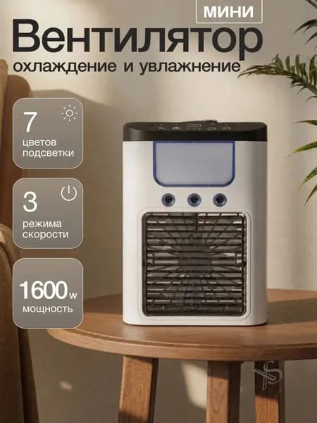 Мини кондиционер вентилятор с увлажнителем воздуха и подсветкой