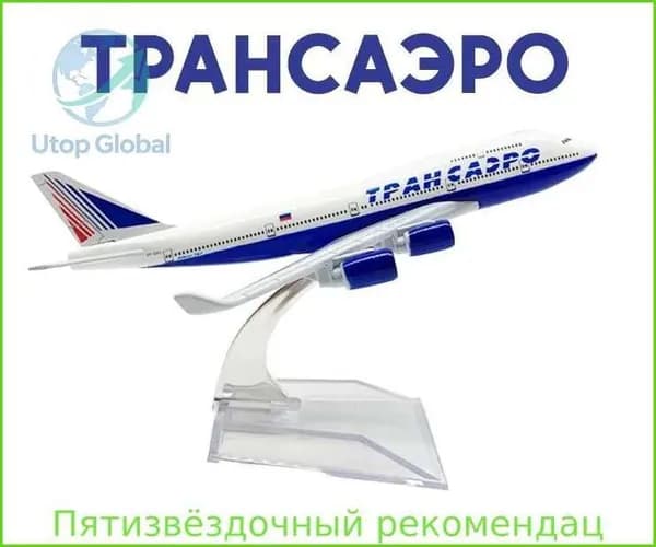 Модель самолета металлическая авиакомпания Трансаэро