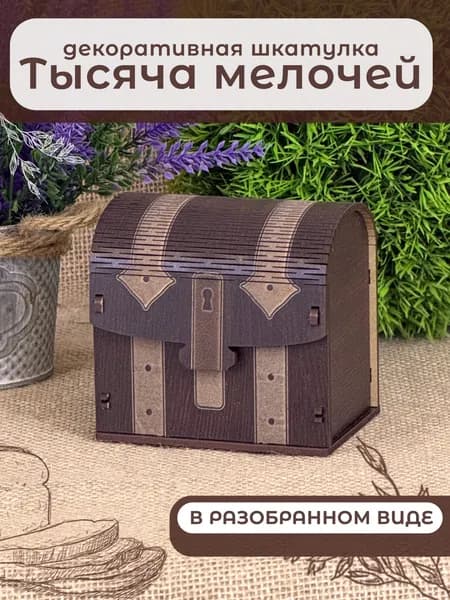 Декоративная шкатулка "Тысяча мелочей"