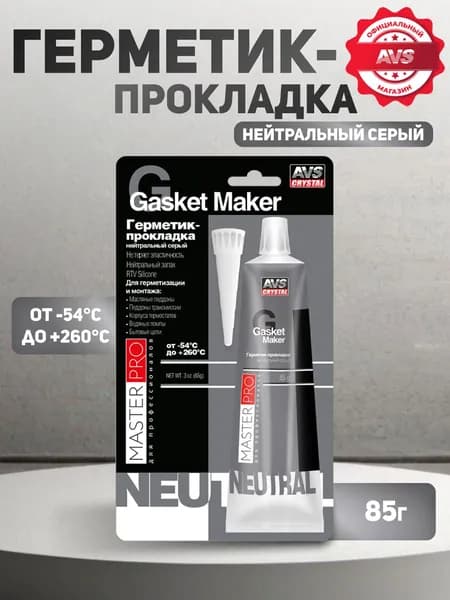 Герметик автомобильный / Герметик нейтральный серый 85 гр.