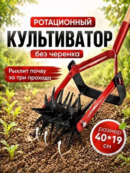 Культиватор ротационный ручной корнеудалитель