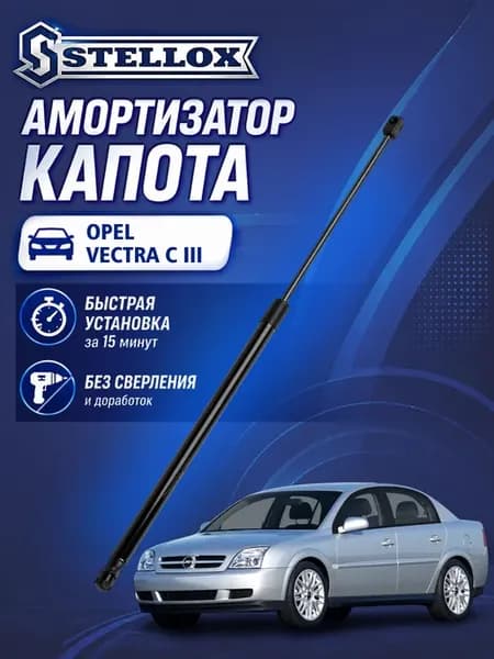 Амортизатор капота Opel Vectra C III 2002-2008