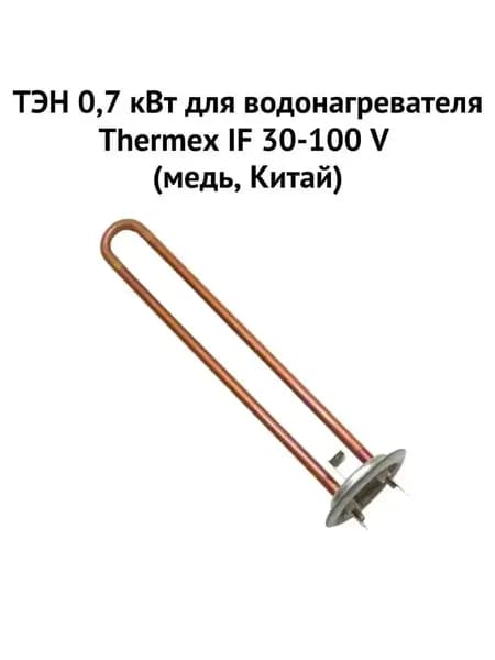 ТЭН 0,7 кВт для водонагревателя Thermex IF 30-100 V (медь, Китай) (ten7IFVmedCh)
