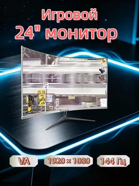 VecorSonic 24" Монитор 144 герц, FULL-HD, VA (3C24 1K 144Hz QB-BO40), VA, 1920x1080 Full HD, 144 Гц, Изогнутый экран, белый