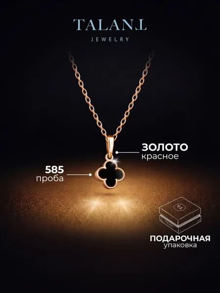 Золотая подвеска на шею 585 клевер с ониксом TALANT