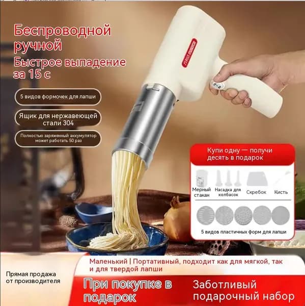 Автоматическая электрическая макаронница, с ручным управлением, Беспроводная зарядка, Ручной резак для спаг