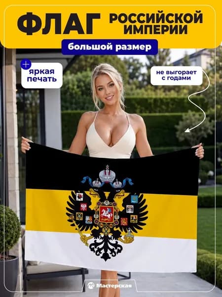 Флаг Российской Империи большой