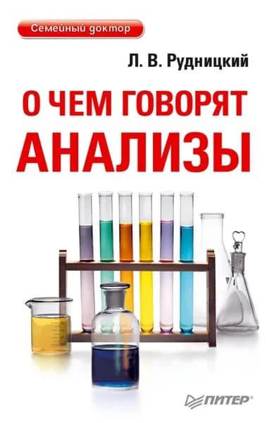 О чем говорят анализы | Рудницкий Леонид Витальевич | Электронная книга