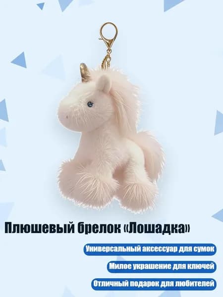 Плюшевый брелок Лошадка , Белый
