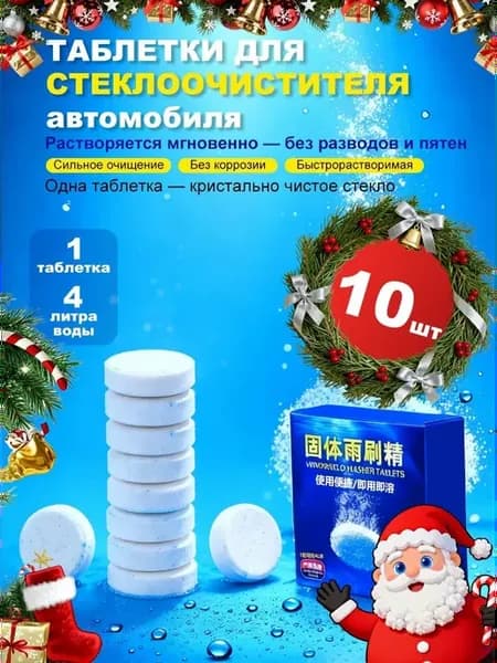 Очиститель стекол в таблетках, 10 шт