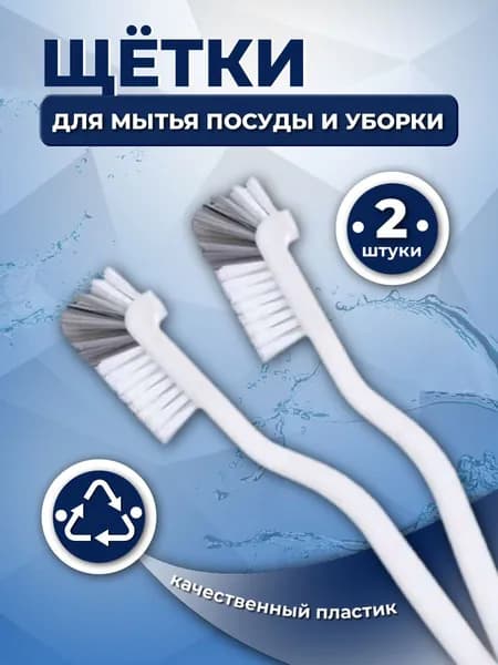 Щетка для посуды, 2 шт