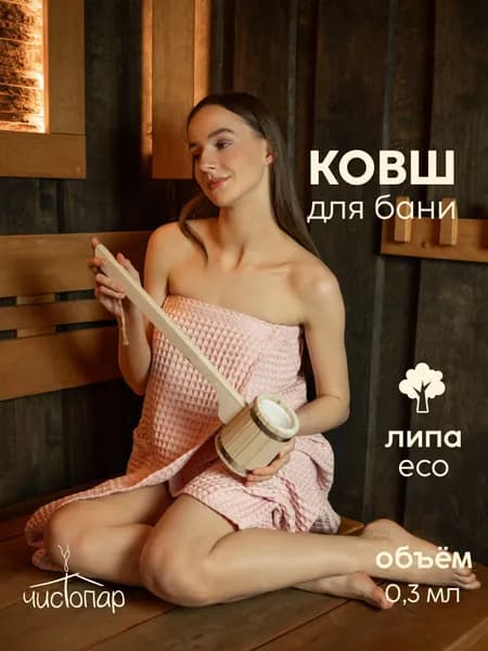 Черпак с пластиковой вставкой 0,3л, ковш для бани и сауны