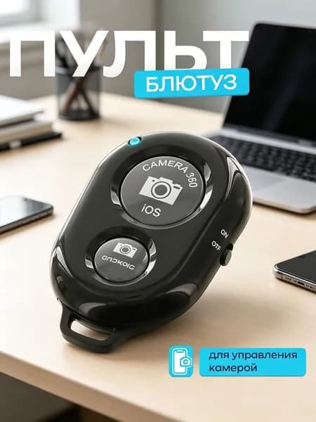 Bluetooth-кнопка для фото Canon, DJI, Eken, Fujifilm, Isaw, черный