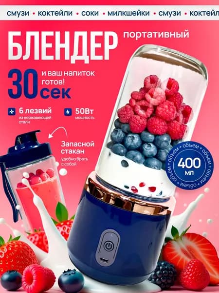 Портативный блендер беспроводной для смузи, коктейлей, милкшейков, синий