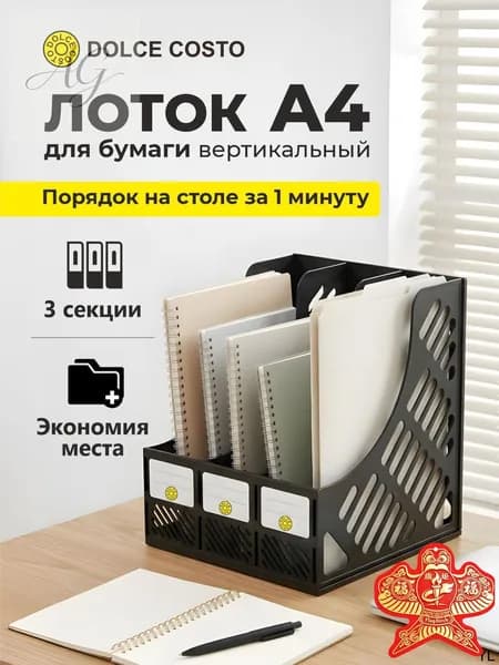 Лоток для бумаг вертикальный 3 секции черный
