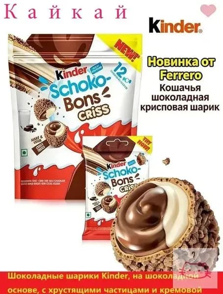 Kinder Schoko-Bons Criss хрустящие шоколадные шарики 67,2 г