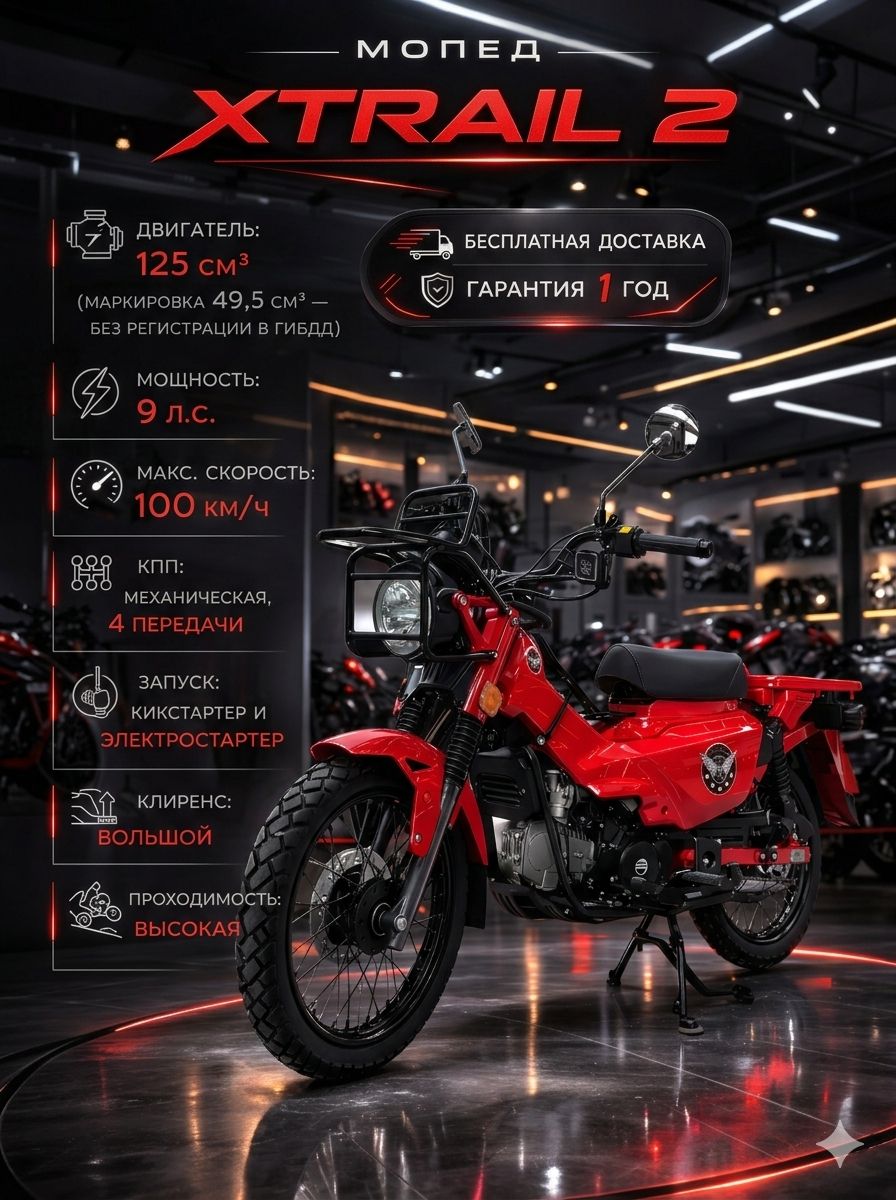 Мопед XTRAIL 2 RED 125 см3 (49,9 см3), 9 л.с., механика-полуавтомат 4 передачи, электростартер и кикстартер, для города, для села, для деревни, для взрослых бензиновый
