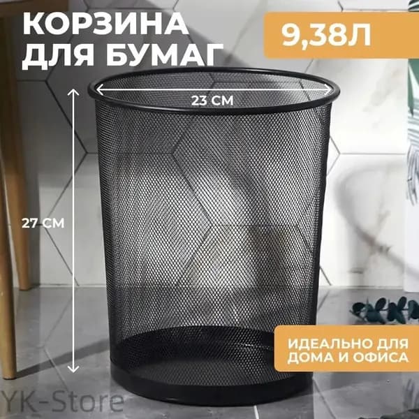 Корзина для бумаг, 9.38 л, 1 шт