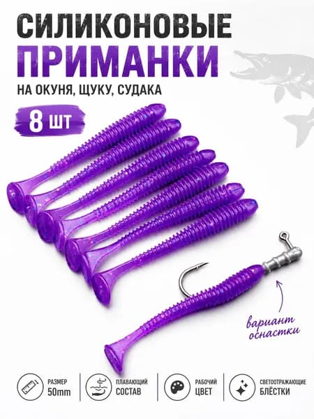 Силиконовые приманки на окуня, щуку, судака, 50 мм (8 шт)