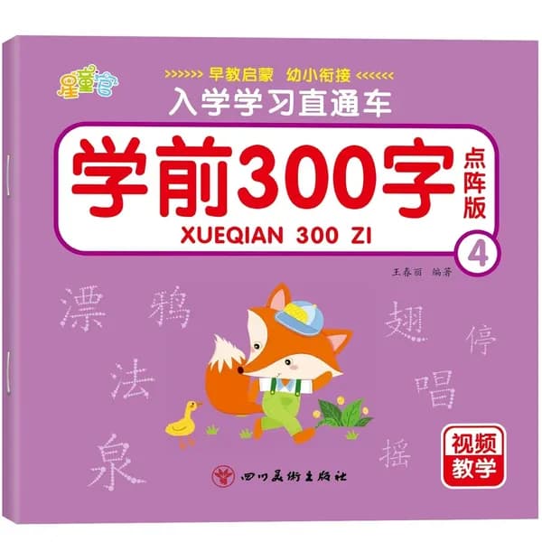 300 китайских иероглифов, обучение грамоте детей,Level 4