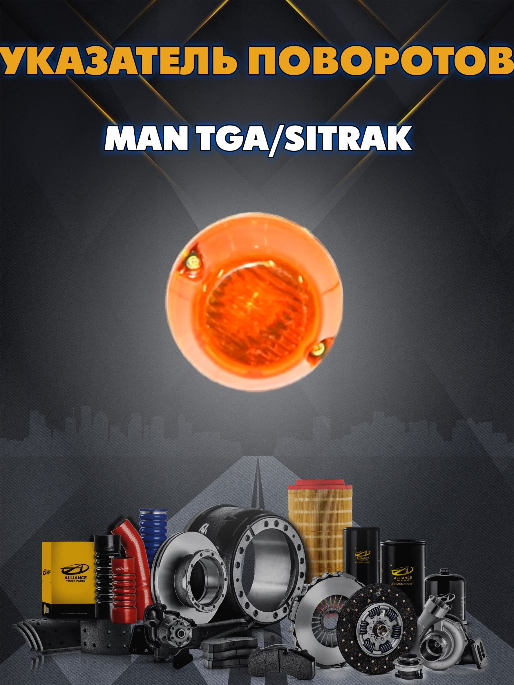 Указатель поворота круглый желтый левый/правый MAN TGA/Sitrak