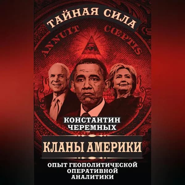 Кланы Америки. Опыт геополитической оперативной аналитики | Черемных Константин Анатольевич | Электронная аудиокнига
