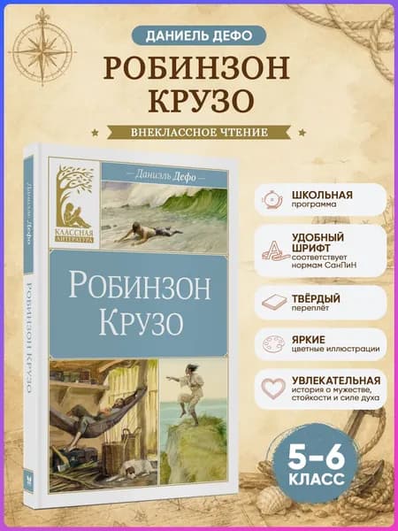 Робинзон Крузо. Дефо Д. Внеклассное чтение | Дефо Даниель