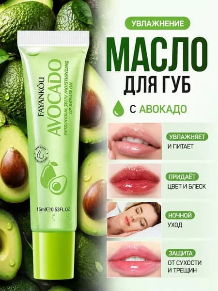 Увлажняющее масло для губ из 100% авокадо