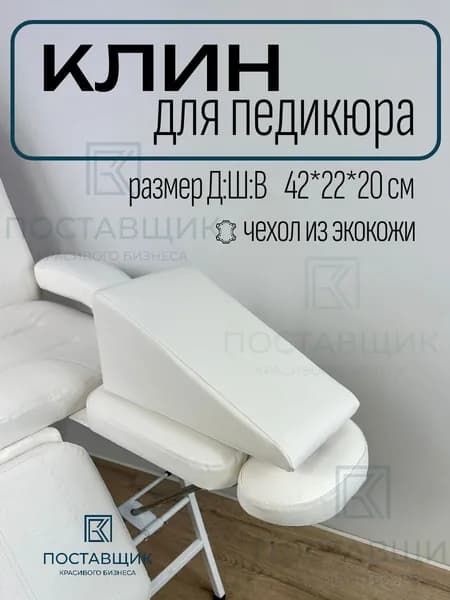 Клин педикюрный, подушка под ногу