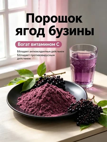 300г/Порошок ягод бузины / богат витамином С, натуральный антиоксидант для укрепления защитных сил организма/л
