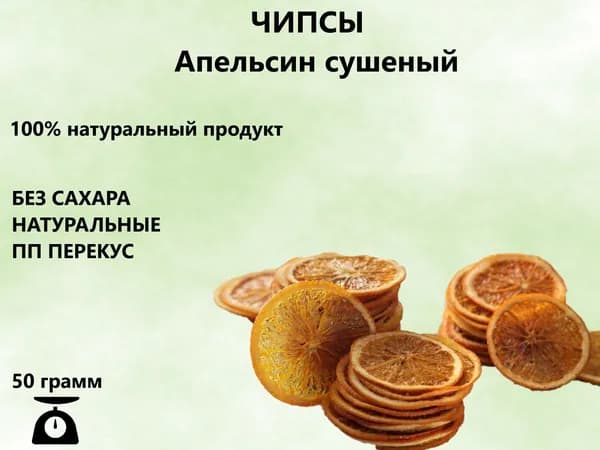 Апельсин сушеный без сахара (фруктовые чипсы) Фрипсы апельсиновые 50гр