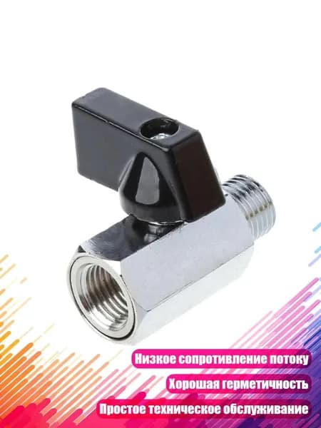 Латунный мини-шариковый кран 1/4" BSP