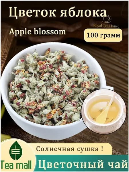 Сушёные цветы яблони Ароматный фиточай Успокаивающий и тонизирующий--100 грамм