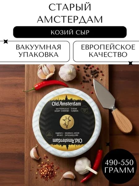 Твёрдый сыр Олд Амстердам козий, 490-550г