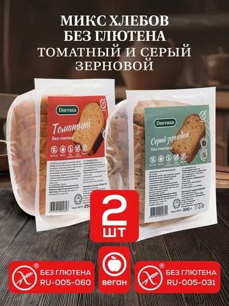 Микс хлебов без глютена Томатный 250г и Серый зерновой 300г, веган, "Диетика" 2 штуки