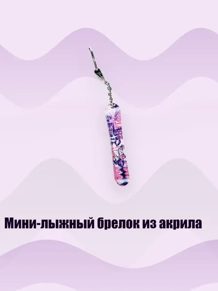 Мини-лыжный брелок из акрила, 8cm - 24